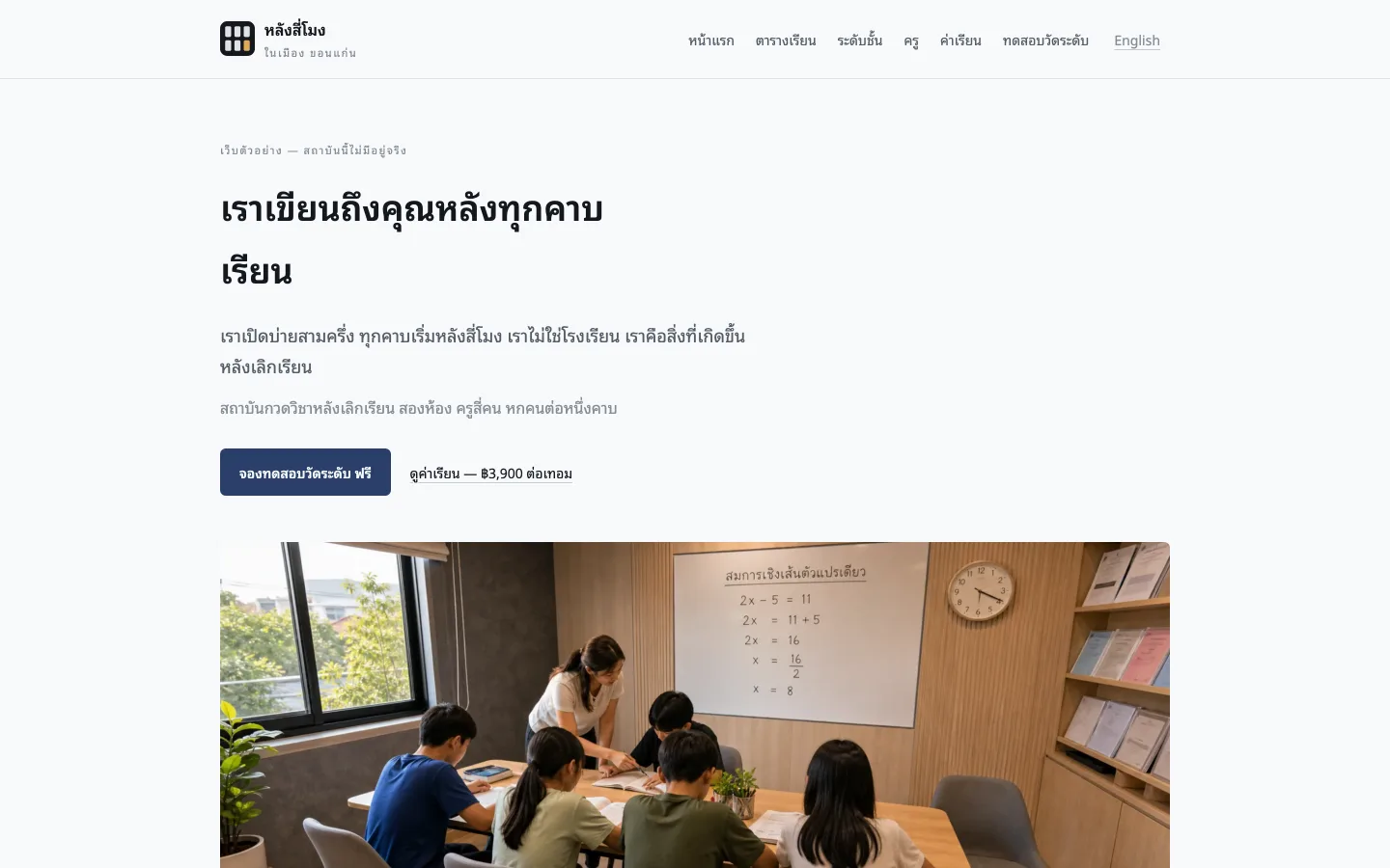 After Four demo site — a Khon Kaen tutoring centre homepage with a weekly timetable and remaining seats