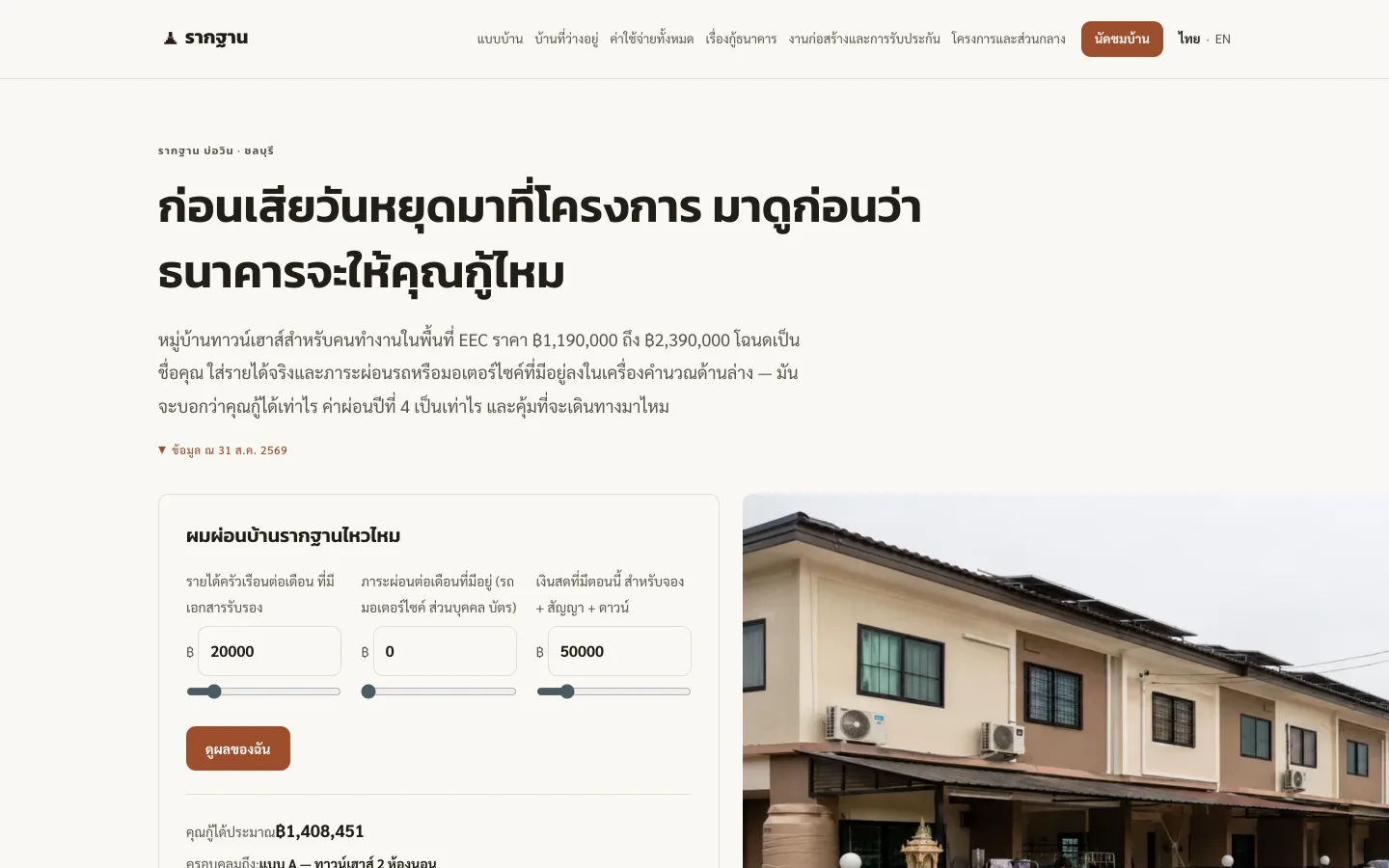Rakthan Homes demo site — an affordable Chonburi townhome project with a loan-affordability calculator
